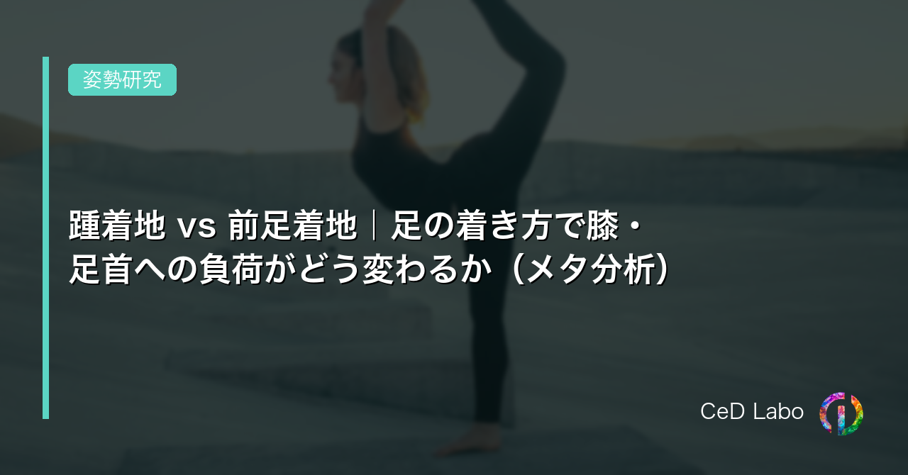 踵着地 vs 前足着地｜足の着き方で膝・足首への負荷がどう変わるか（メタ分析）