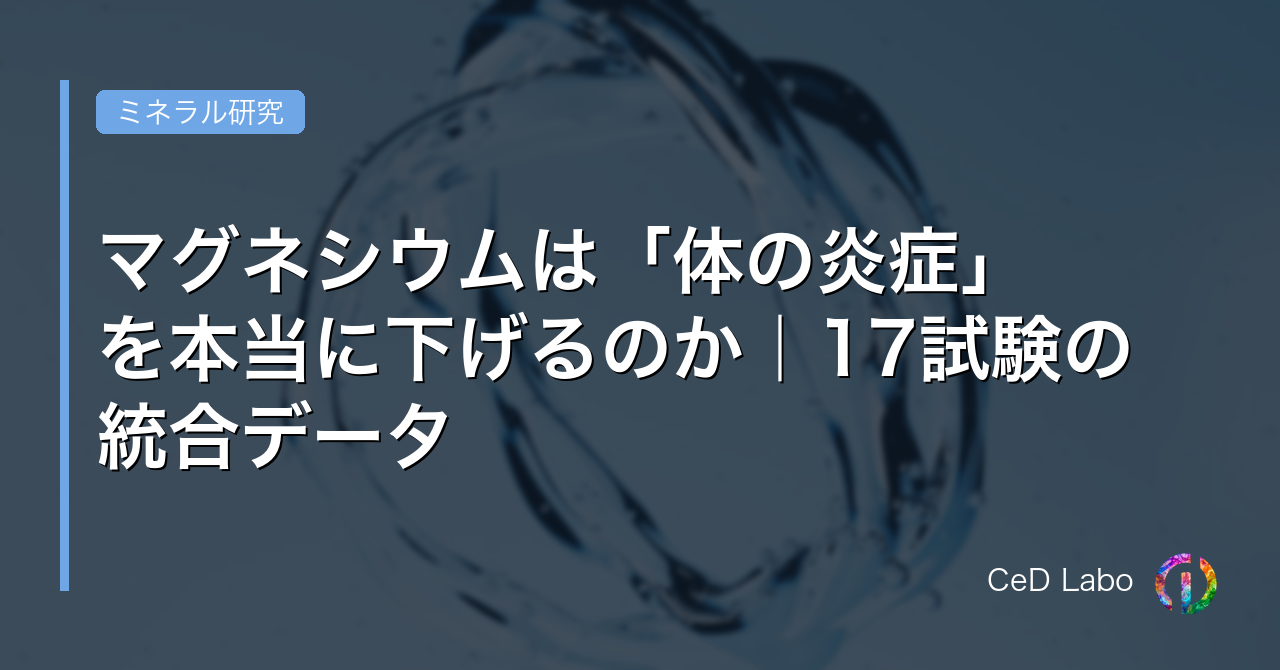 マグネシウムは「体の炎症」を本当に下げるのか｜17試験の統合データ