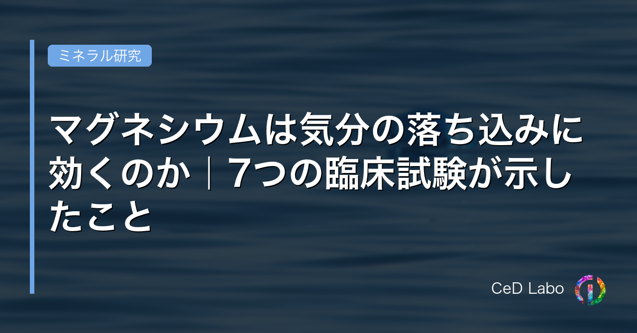 マグネシウムは気分の落ち込みに効くのか｜7つの臨床試験が示したこと