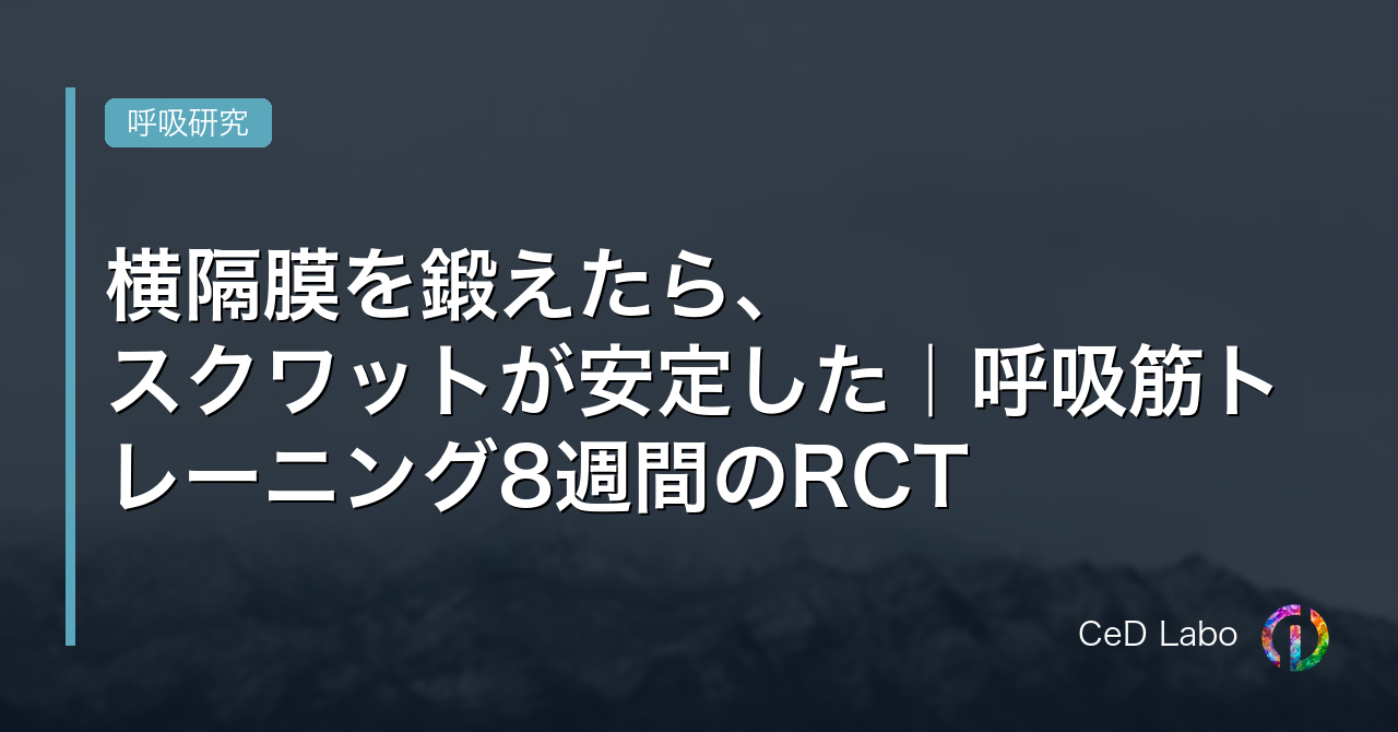 横隔膜を鍛えたら、スクワットが安定した｜呼吸筋トレーニング8週間のRCT