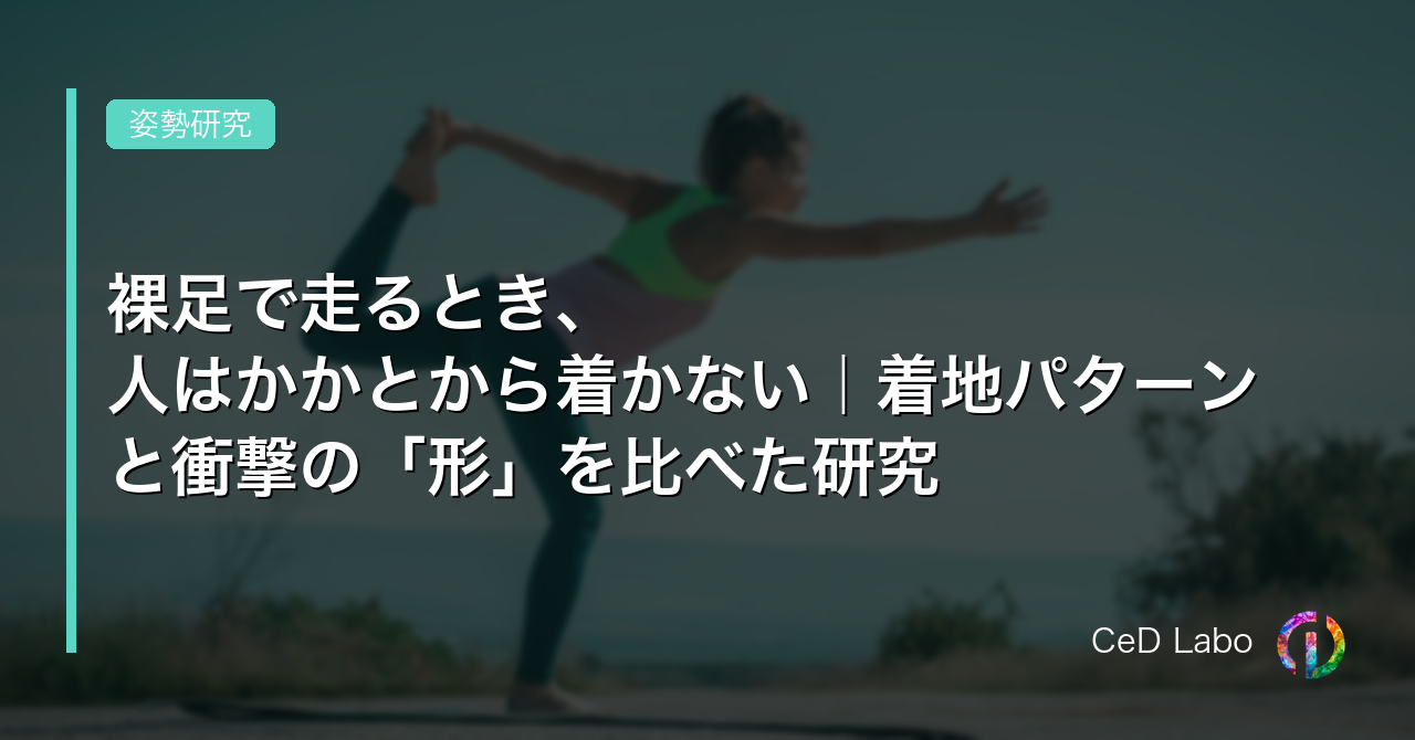 裸足で走るとき、人はかかとから着かない｜着地パターンと衝撃の「形」を比べた研究