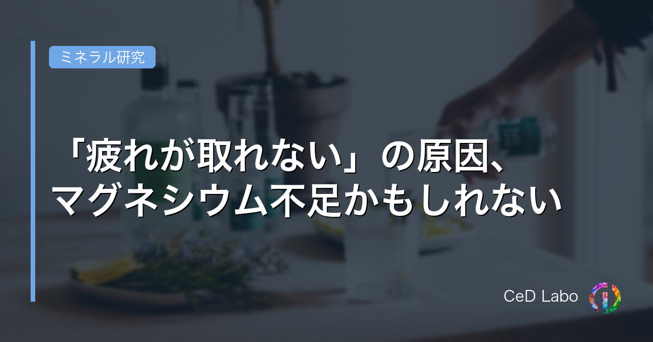 「疲れが取れない」の原因、マグネシウム不足かもしれない