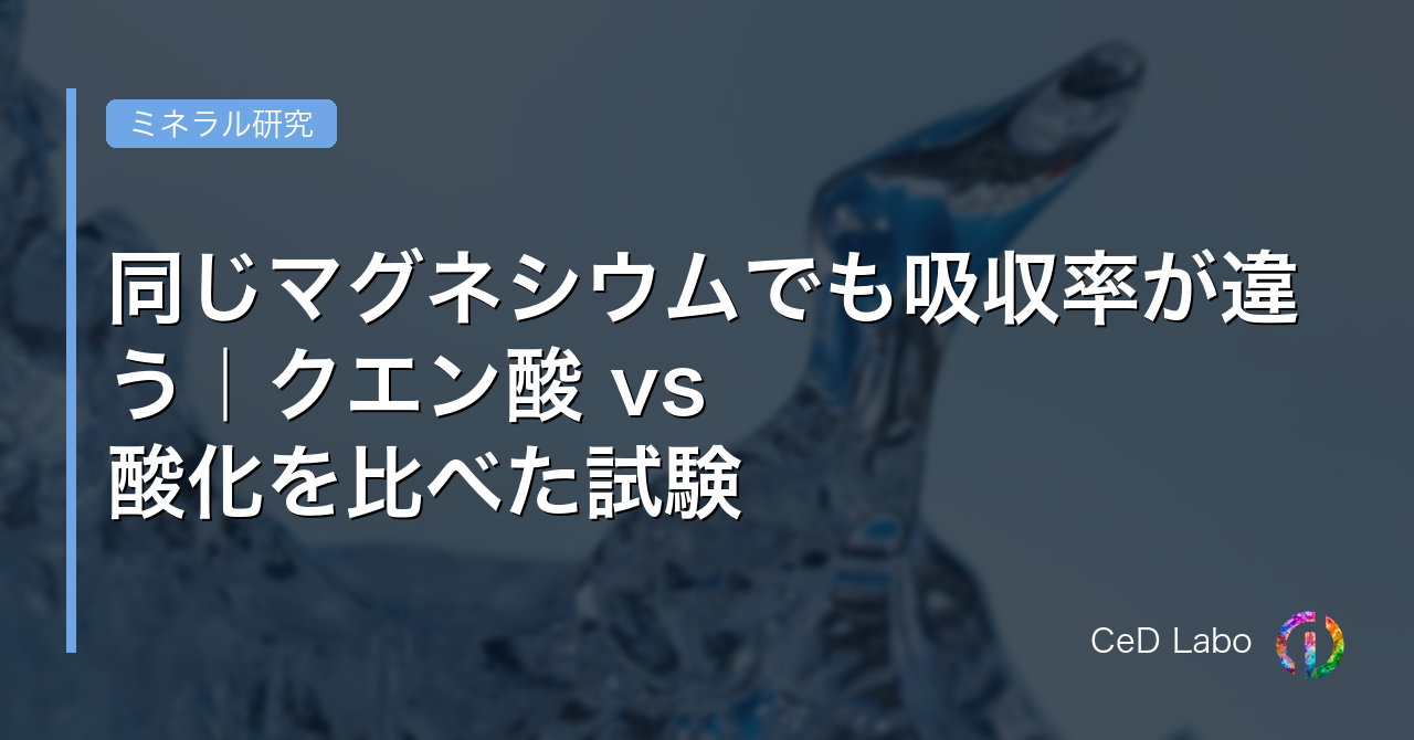 同じマグネシウムでも吸収率が違う｜クエン酸 vs 酸化を比べた試験