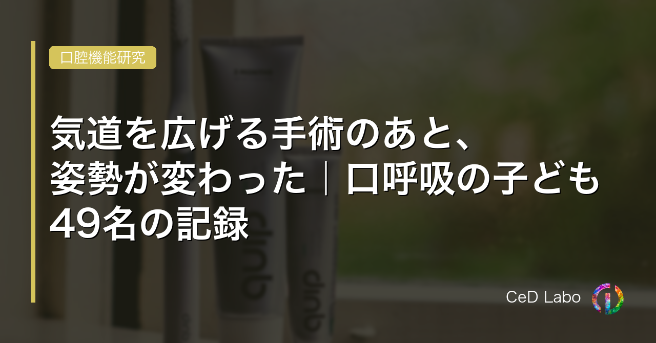 気道を広げる手術のあと、姿勢が変わった｜口呼吸の子ども49名の記録