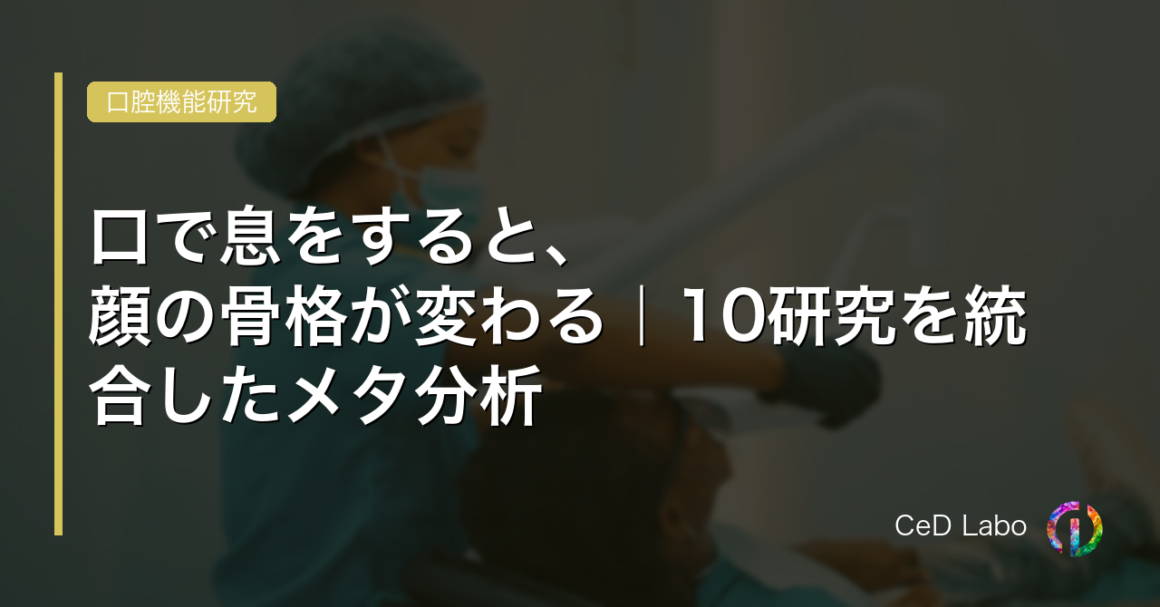 口で息をすると、顔の骨格が変わる｜10研究を統合したメタ分析