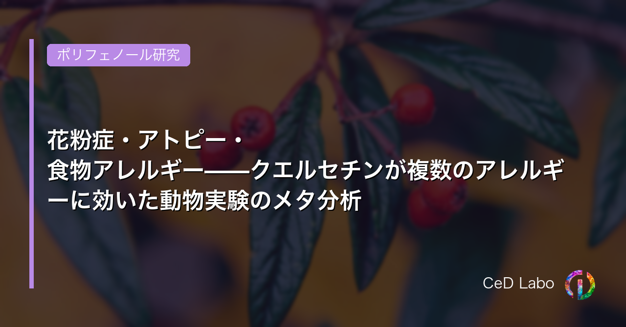 花粉症・アトピー・食物アレルギー——クエルセチンが複数のアレルギーに効いた動物実験のメタ分析