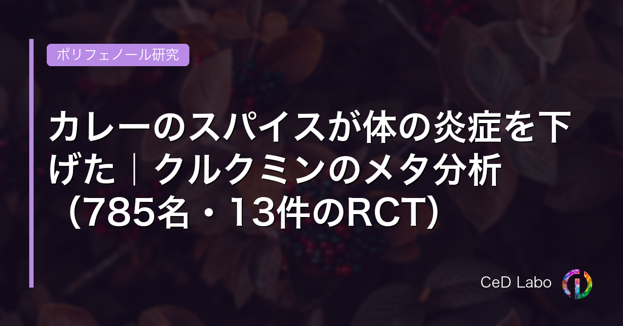 カレーのスパイスが体の炎症を下げた｜クルクミンのメタ分析（785名・13件のRCT）
