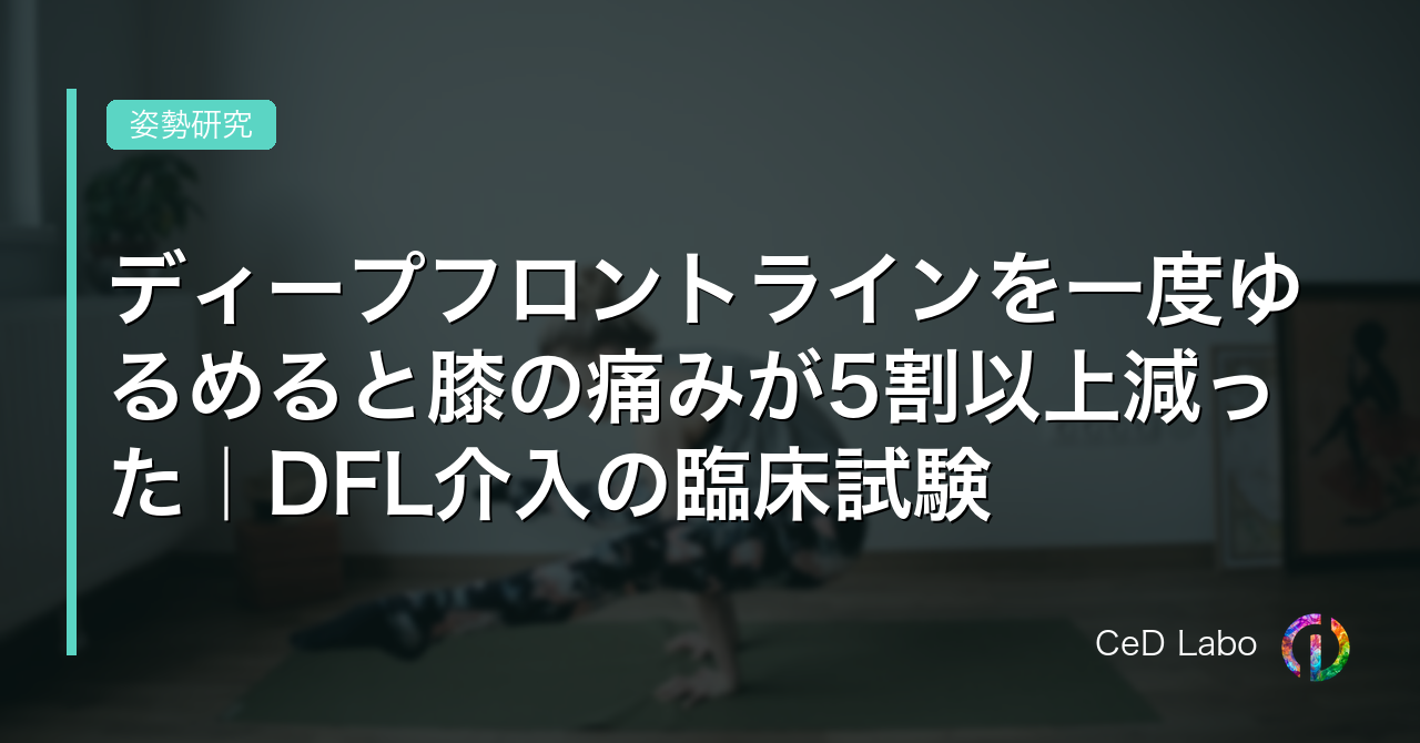 ディープフロントラインを一度ゆるめると膝の痛みが5割以上減った｜DFL介入の臨床試験