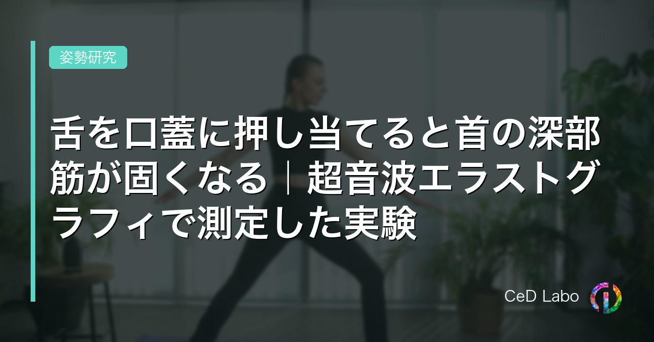 舌を口蓋に押し当てると首の深部筋が固くなる｜超音波エラストグラフィで測定した実験