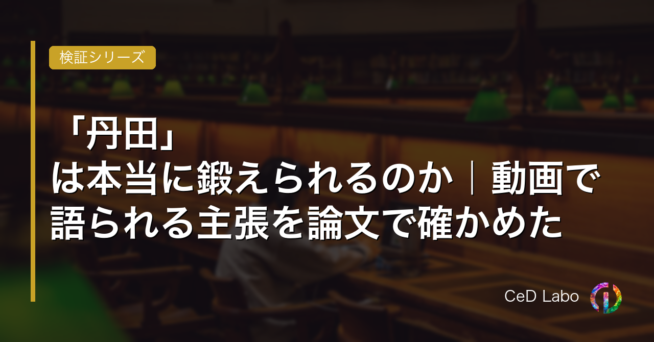 「丹田」は本当に鍛えられるのか｜動画で語られる主張を論文で確かめた